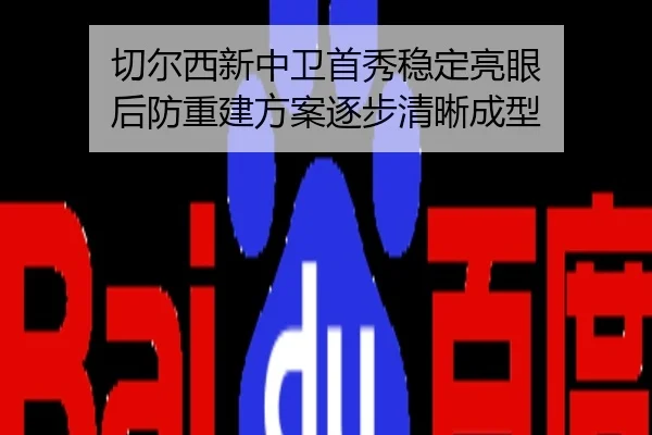 切尔西新中卫首秀稳定亮眼 后防重建方案逐步清晰成型