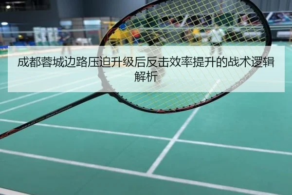 成都蓉城边路压迫升级后反击效率提升的战术逻辑解析
