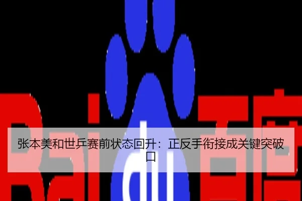 张本美和世乒赛前状态回升：正反手衔接成关键突破口