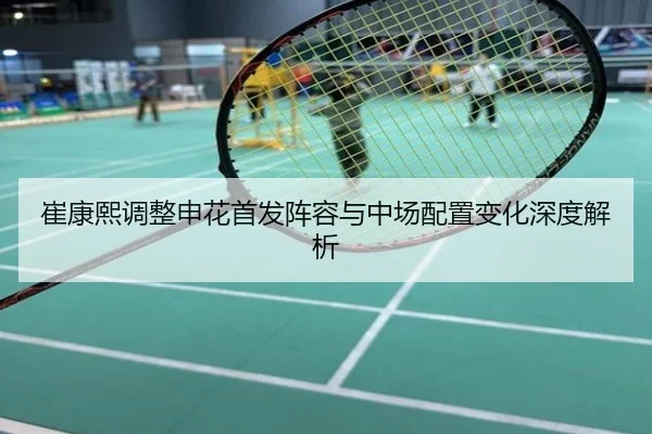 崔康熙调整申花首发阵容与中场配置变化深度解析