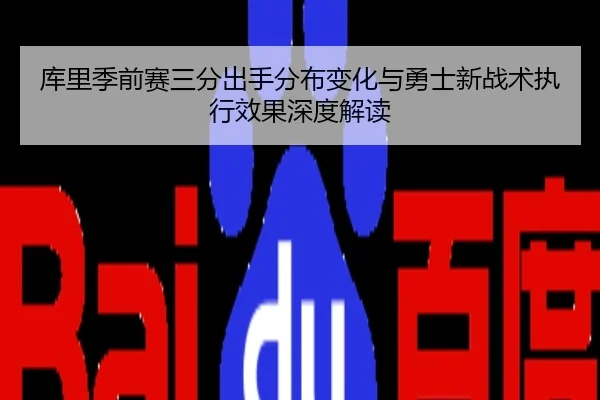 库里季前赛三分出手分布变化与勇士新战术执行效果深度解读